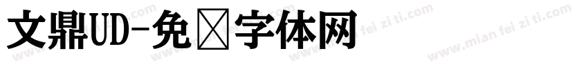 文鼎UD字体转换