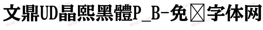 文鼎UD晶熙黑體P_B字体转换