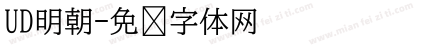 UD明朝字体转换