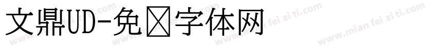 文鼎UD字体转换