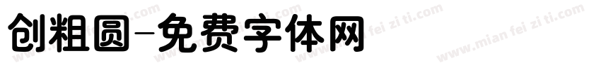 创粗圆字体转换