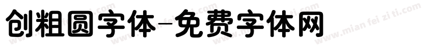 创粗圆字体字体转换