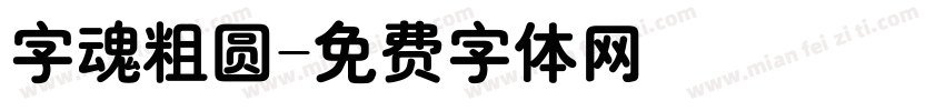 字魂粗圆字体转换