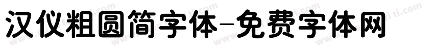 汉仪粗圆简字体字体转换