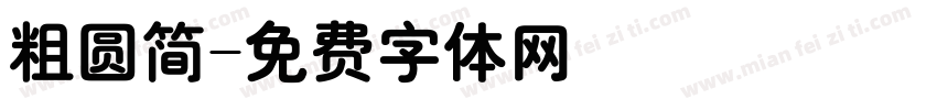 粗圆简字体转换