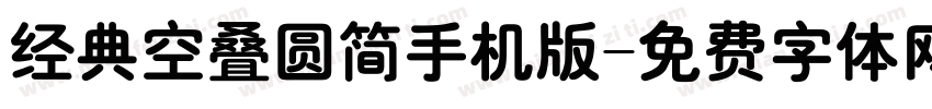 经典空叠圆简手机版字体转换