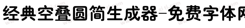 经典空叠圆简生成器字体转换