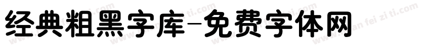 经典粗黑字库字体转换