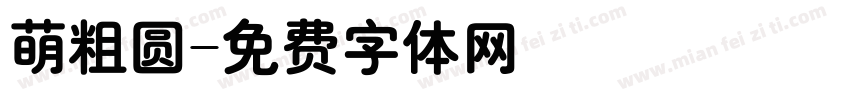 萌粗圆字体转换