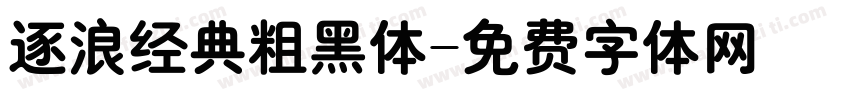 逐浪经典粗黑体字体转换