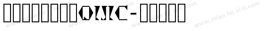 黄令东齐伋复刻体QIJIC字体转换