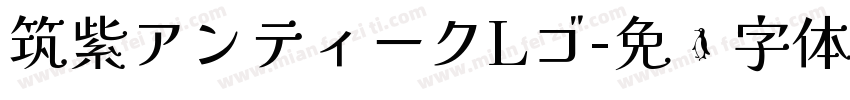 筑紫アンティークLゴ字体转换