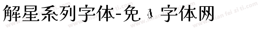 解星系列字体字体转换