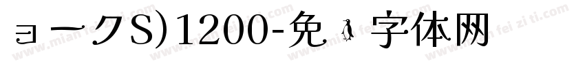 ョークS)1200字体转换