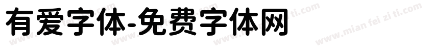 有爱字体字体转换