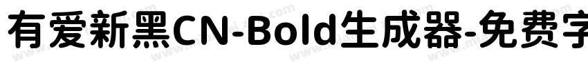 有爱新黑CN-Bold生成器字体转换