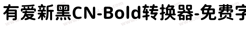 有爱新黑CN-Bold转换器字体转换