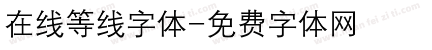 在线等线字体字体转换