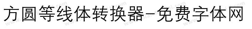 方圆等线体转换器字体转换