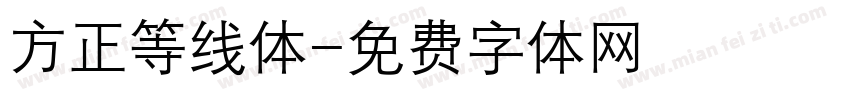 方正等线体字体转换