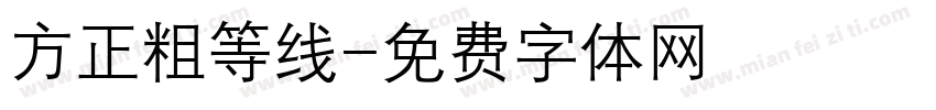 方正粗等线字体转换