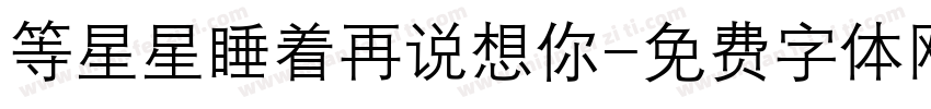 等星星睡着再说想你字体转换