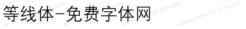 等线体字体转换