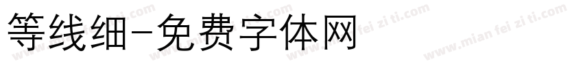 等线细字体转换