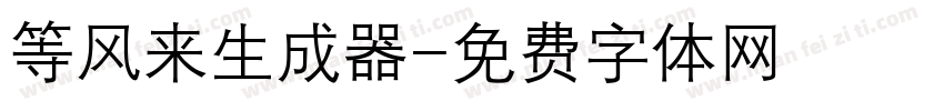 等风来生成器字体转换