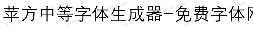 苹方中等字体生成器字体转换