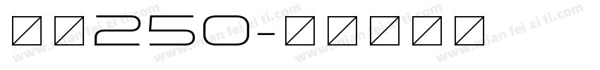 字魂250字体转换