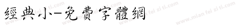 经典小字体转换