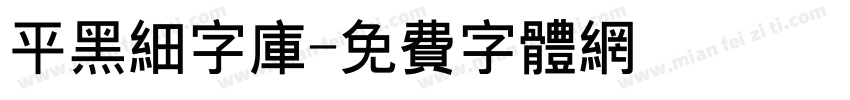 平黑细字库字体转换