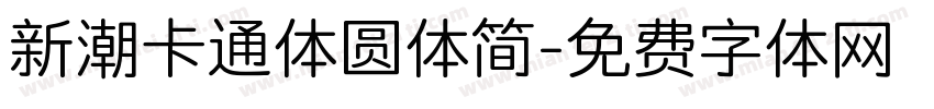 新潮卡通体圆体简字体转换