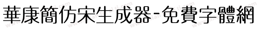 华康简仿宋生成器字体转换