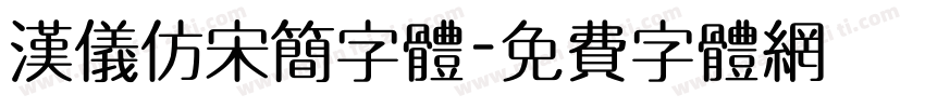 汉仪仿宋简字体字体转换