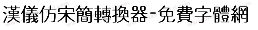 汉仪仿宋简转换器字体转换