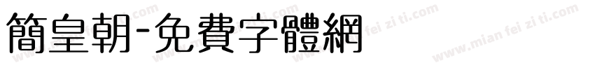 简皇朝字体转换