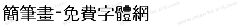 简笔画字体转换