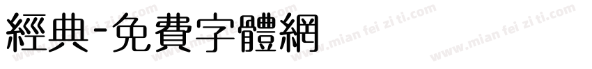 经典字体转换