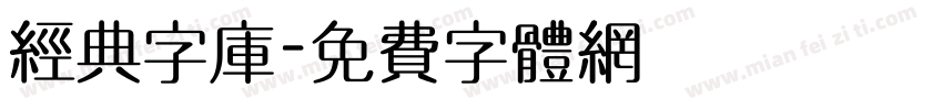 经典字库字体转换