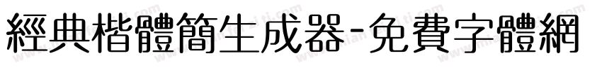 经典楷体简生成器字体转换