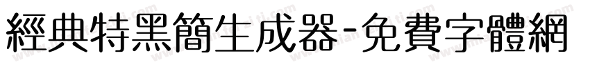 经典特黑简生成器字体转换