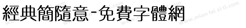 经典简随意字体转换