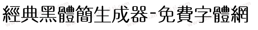 经典黑体简生成器字体转换