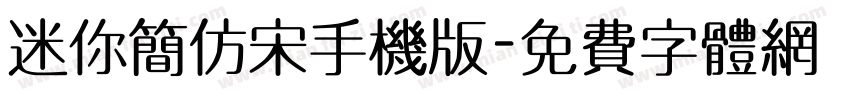 迷你简仿宋手机版字体转换