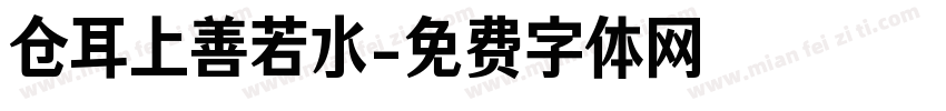 仓耳上善若水字体转换