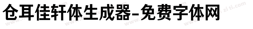 仓耳佳轩体生成器字体转换