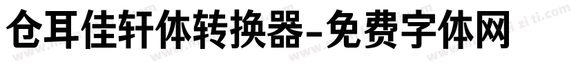 仓耳佳轩体转换器字体转换