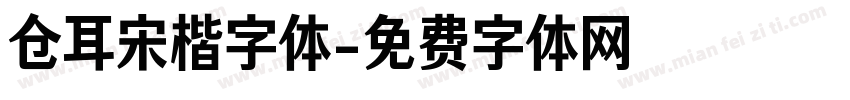 仓耳宋楷字体字体转换